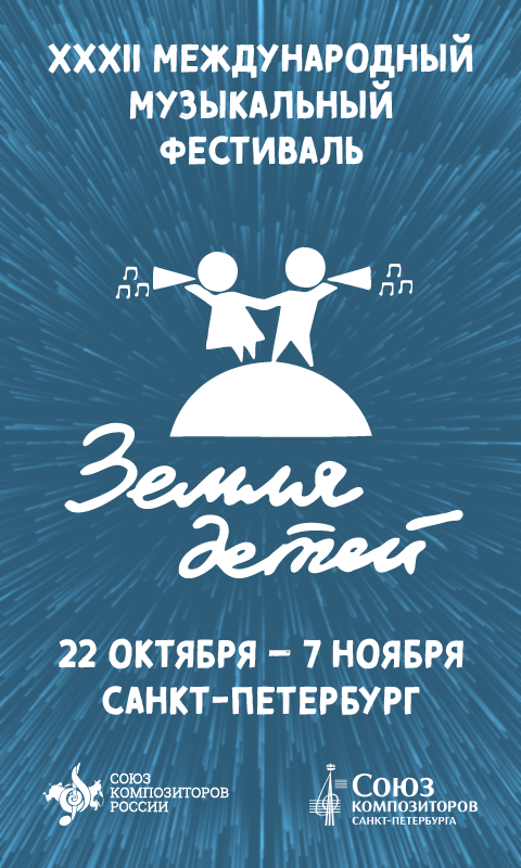 XXXII Международный музыкальный фестиваль «ЗЕМЛЯ ДЕТЕЙ» (2022)